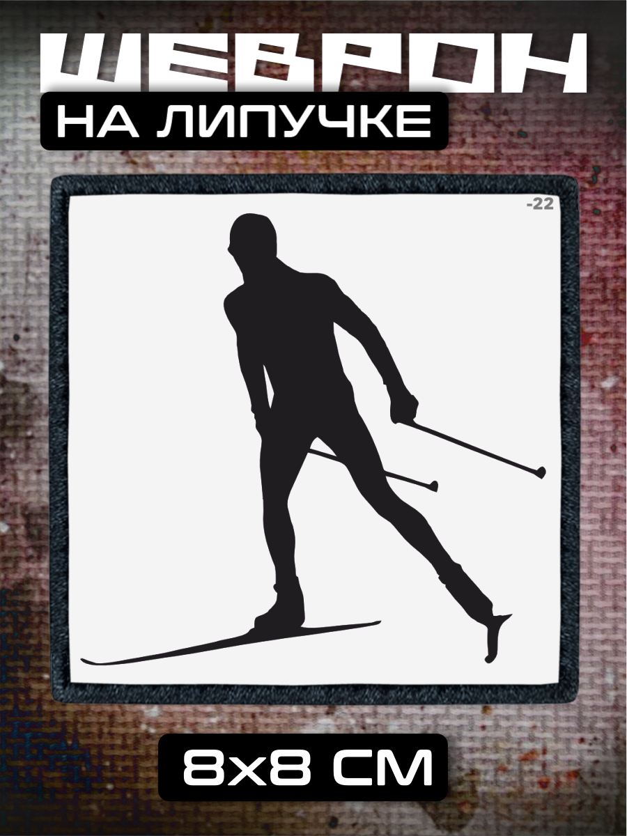 Шеврон на липучке Лыжи спорт