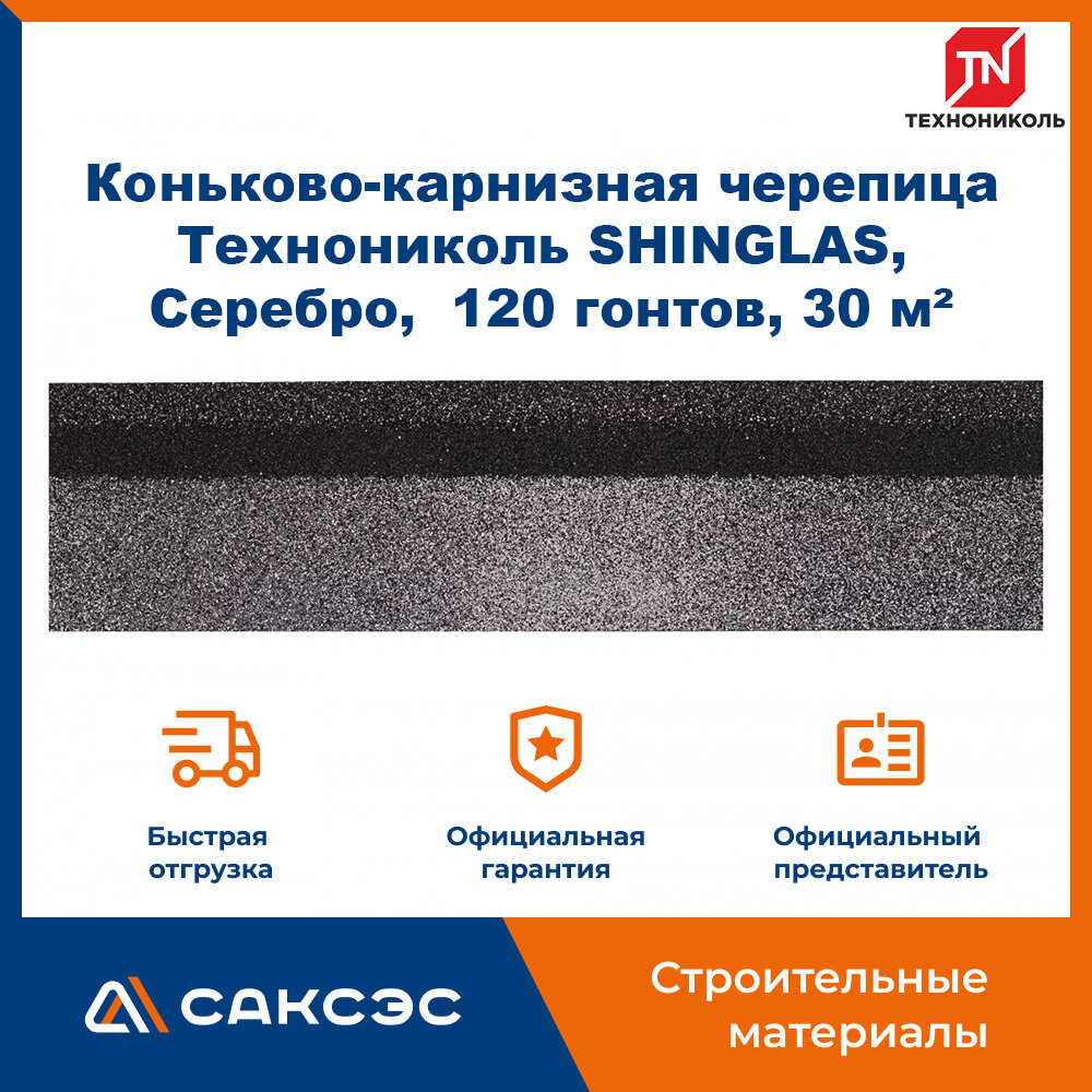 Коньково-карнизная черепица Технониколь SHINGLAS, Серебро, 20 гонтов, 20 пог. м, 5 м2, 6 уп.