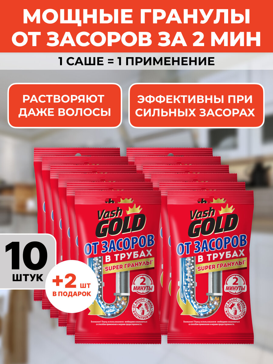 Средство для прочистки труб гранулированное Vash Gold Super гранулы саше 10 шт +2 в подарок!