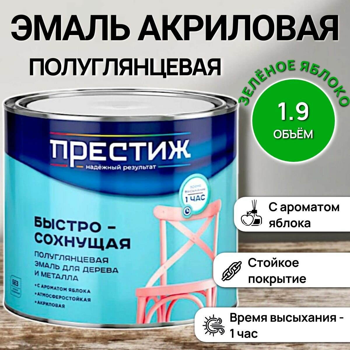 Быстросохнущая полуглянцевая эмаль для дерева и металла акриловая - зеленое яблоко / 19кг