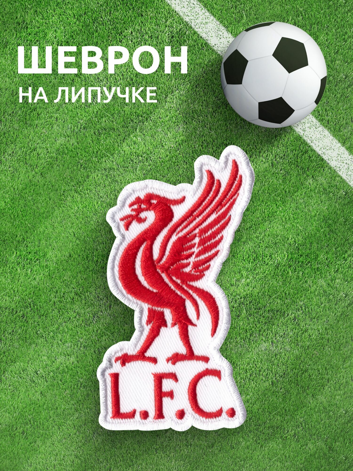 Ливерпуль нашивка