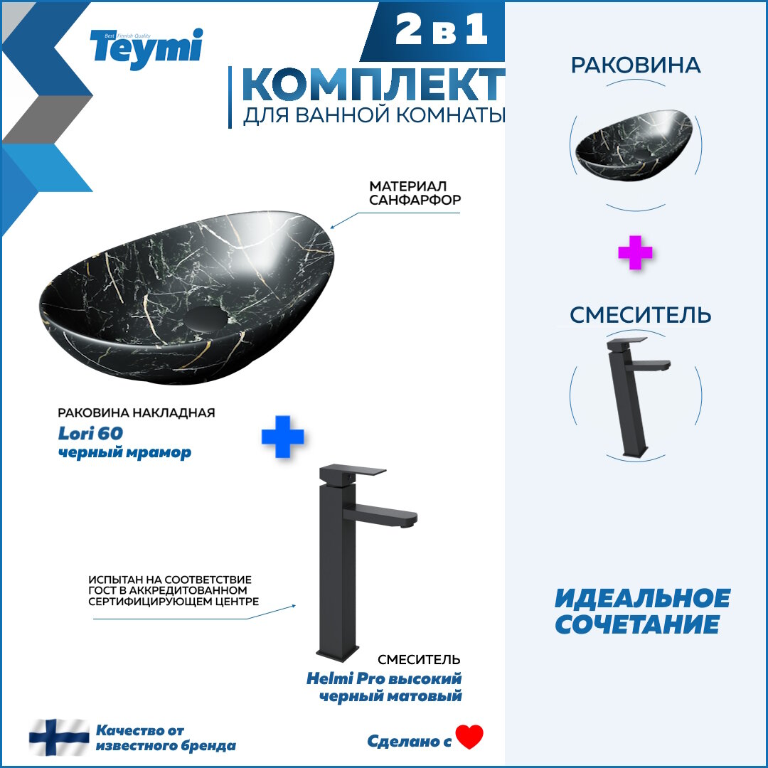 Раковина для ванной накладная Teymi Lori 60 черный мрамор в комплекте смеситель высокий черный матовый F12849