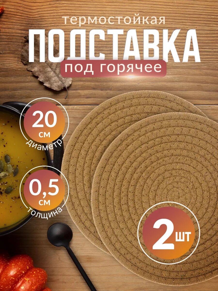 Подставки под горячее круглые набор 2шт