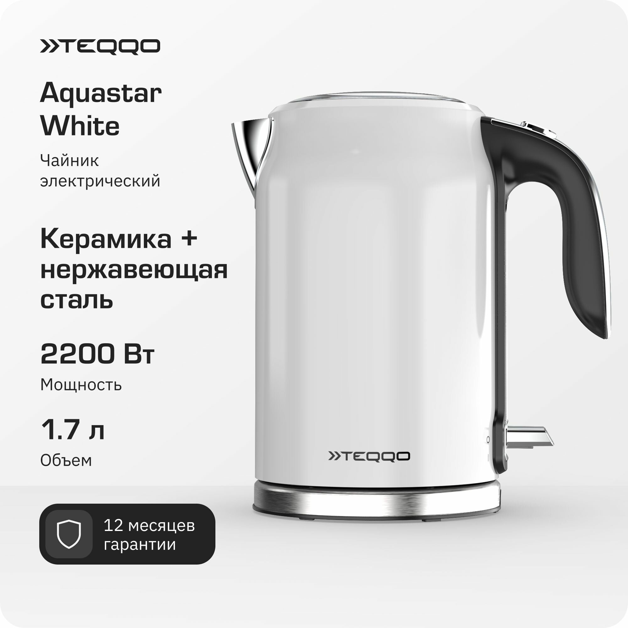 Электрический чайник Teqqo Aquastar White