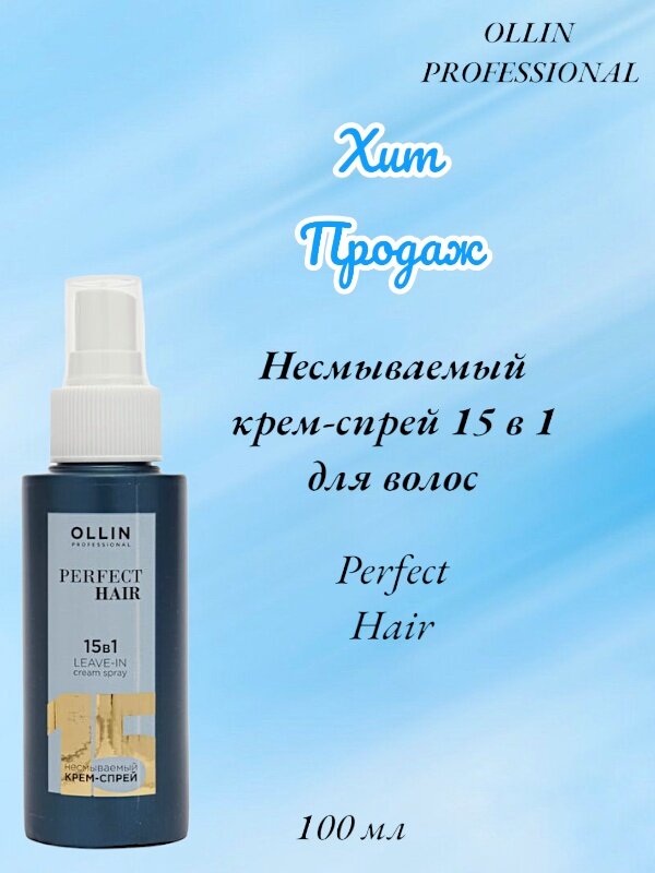 OLLIN PROFESSIONAL Несмываемый крем-спрей 15 в 1 для волос Perfect Hair 100 мл