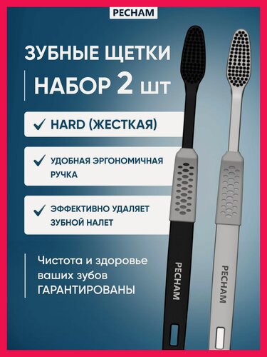 Изображение товара Зубная щетка жесткая PECHAM Easy РС-404 комплект щеток 2 штуки, отбеливание, для взрослых и детей от 12 лет