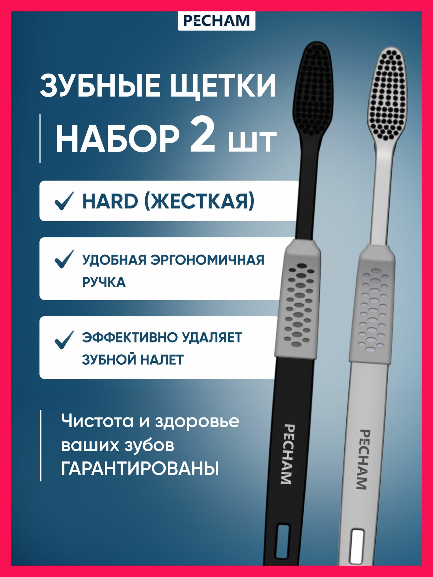 Зубная щетка жесткая PECHAM Easy РС-404 комплект щеток 2 штуки, отбеливание, для взрослых и детей от 12 лет