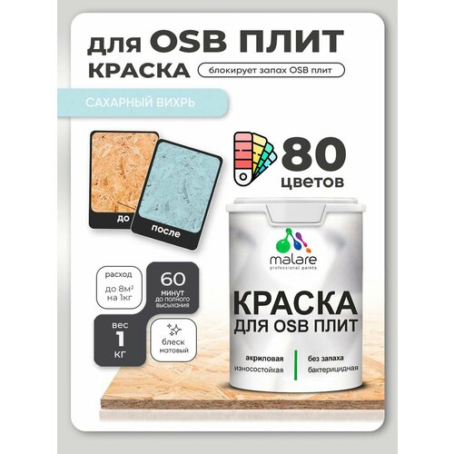 фото Краска malare для osb плит, деревянных и минеральных поверхностей, фасадная, интерьерная, антисептическая, матовая, свежая охра, 1 кг.