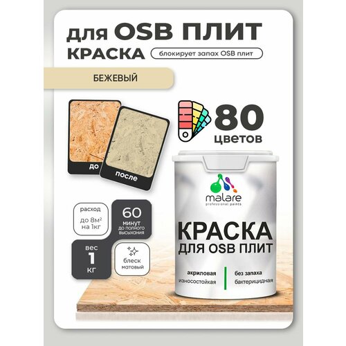 фото Краска акриловая (ак) malare для osb плит влагостойкая матовая бежевый 0.1 л 1 кг