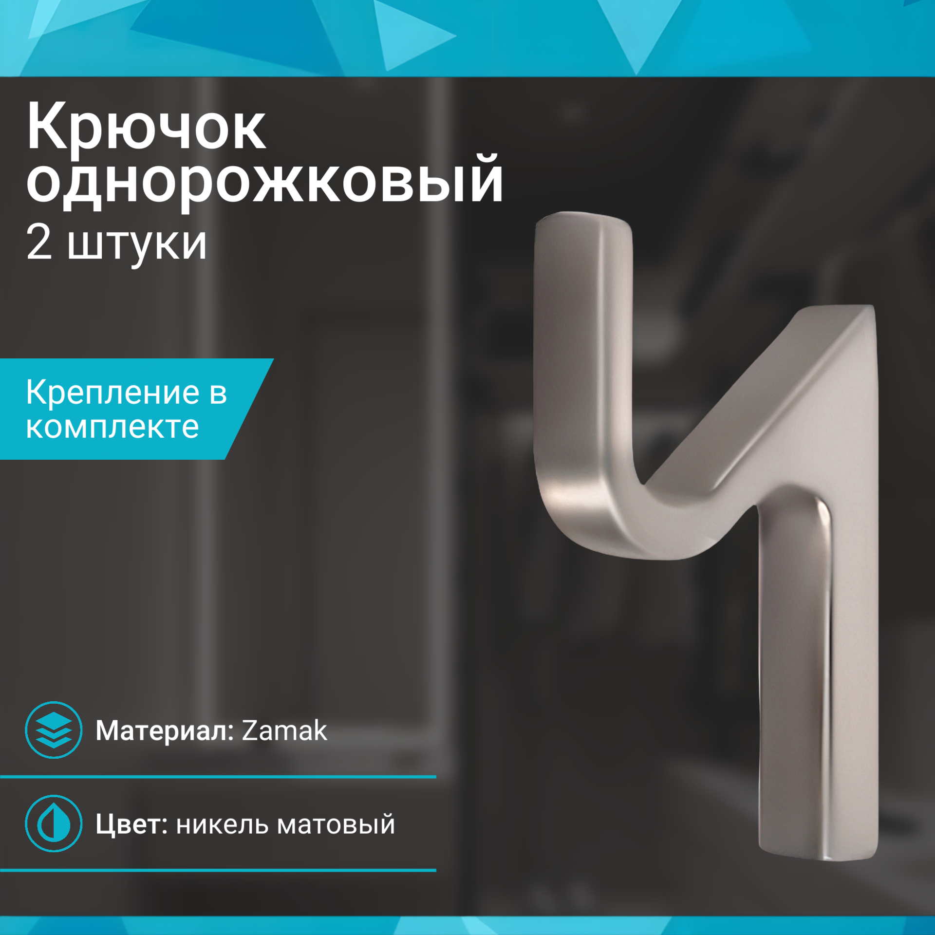 Крючок однорожковый со скрытым креплением никель матовый - 2 шт