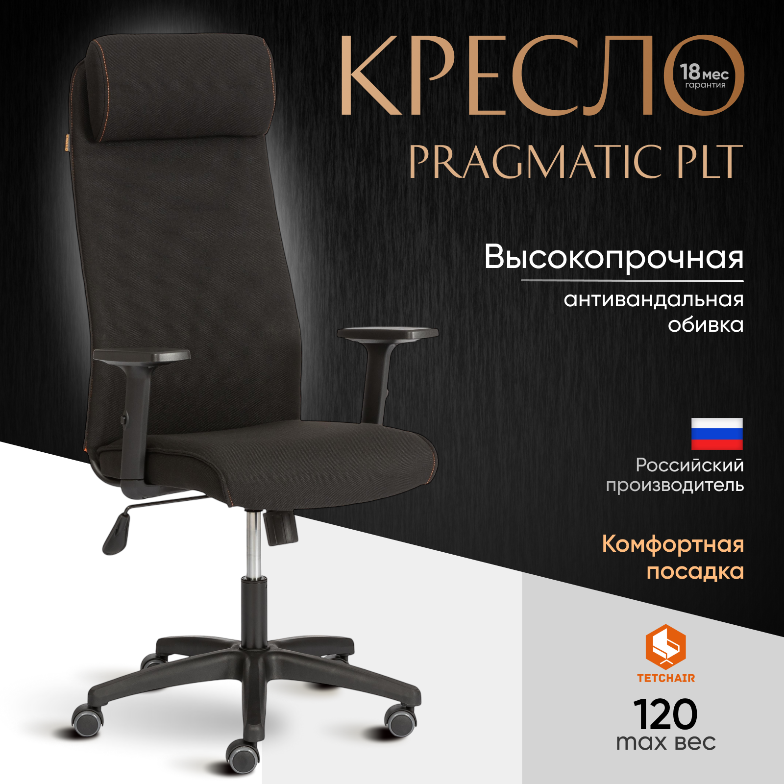 Компьютерное офисное кресло TetChair PRAGMATIC PLT, ткань, черный