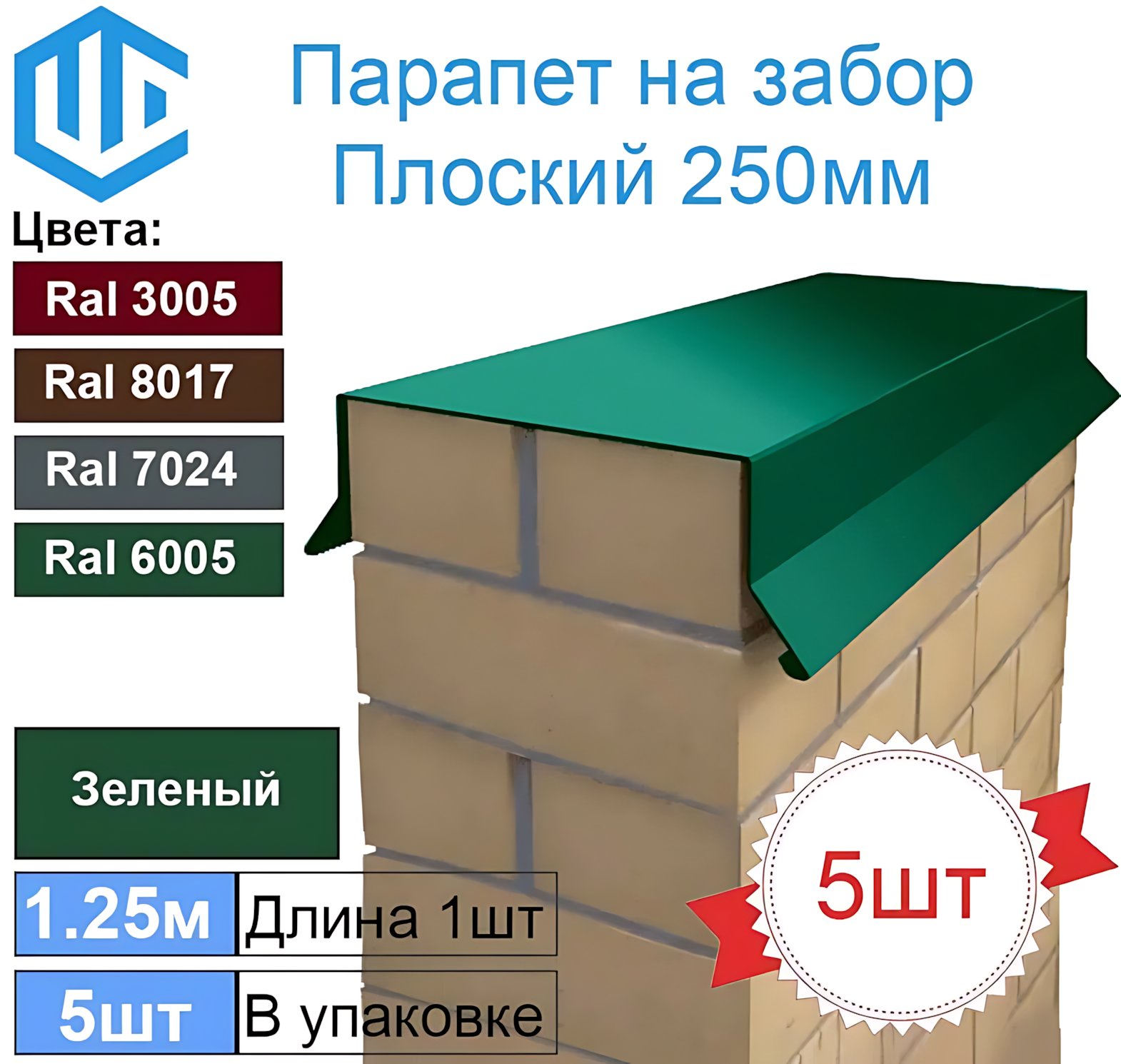 Парапет на забор металлический плоский 250мм Ral 6005 Зеленый (в один кирпич) 5шт