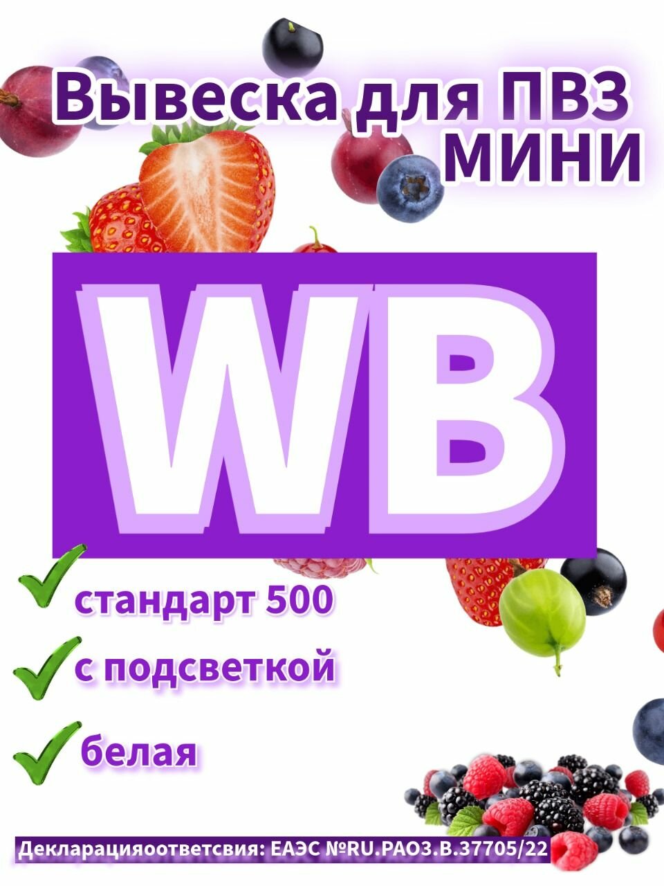 Вывеска WB для ПВЗ 500 мини стандарт