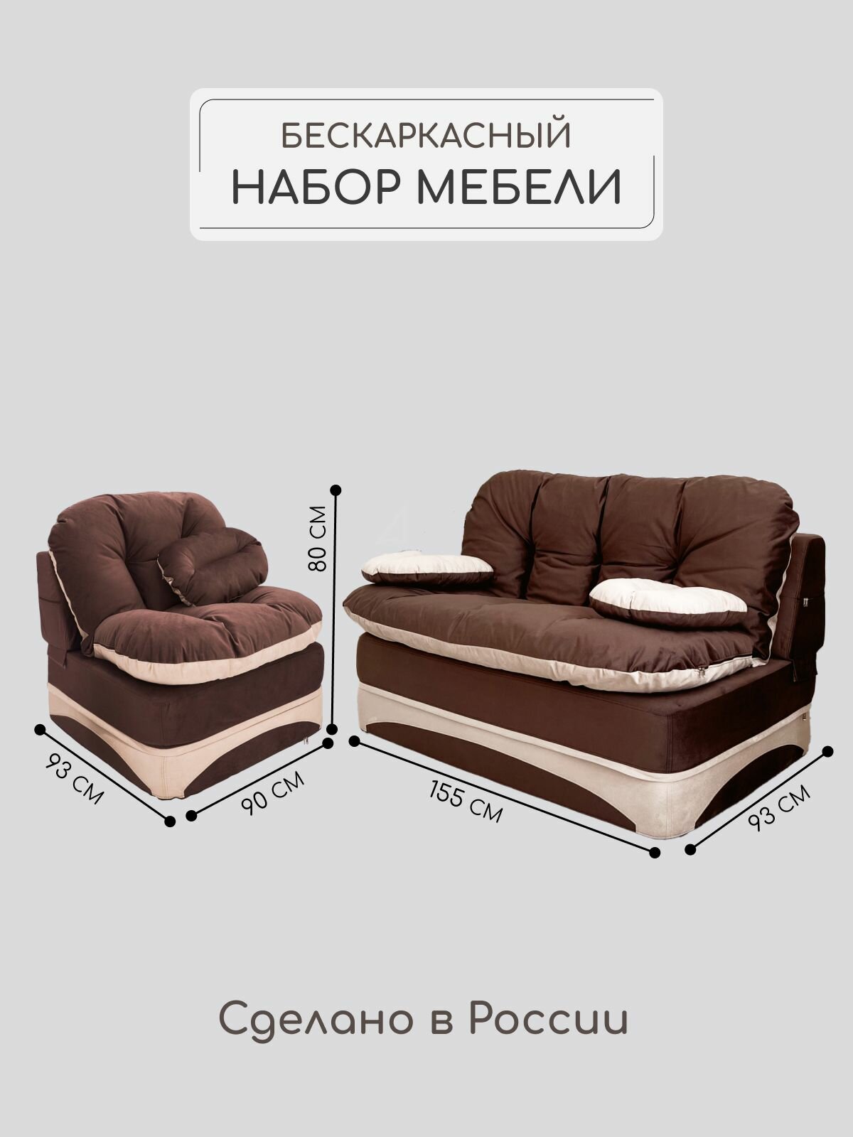 Набор мягкой мебели, бескаркасный, диван-кровать, кресло-кровать, коричневый