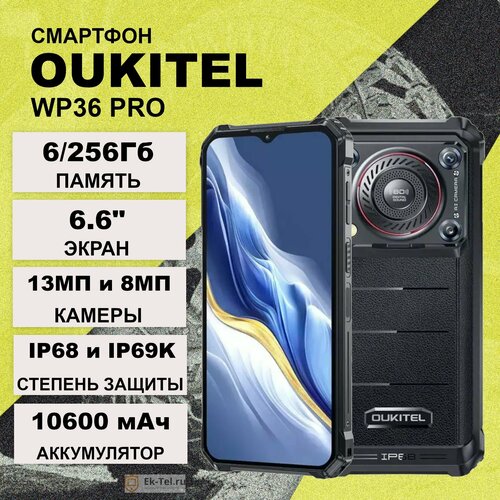 Смартфон Oukitel WP36 Pro защищенный 10600 мАч 652 дюйма 6256 ГБ Android 17999₽