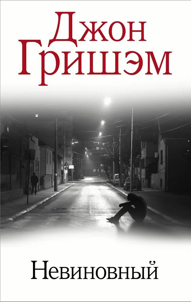 Невиновный. Джон Гришэм. Твёрдый переплёт. Издательство АСТ.