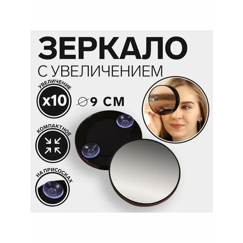 Зеркало макияжное увеличение 10 на присосках d 9 см цвет чёрный 238₽