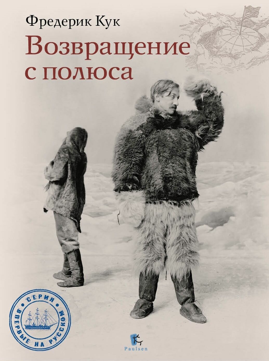 Возвращение с полюса