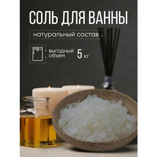 Соль для ванны натуральная каменная крупные гранулы 5 кг 696₽