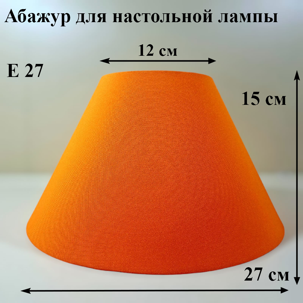 Абажур 27*12*15 см для настольной лампы Е 27 Россия оранжевый