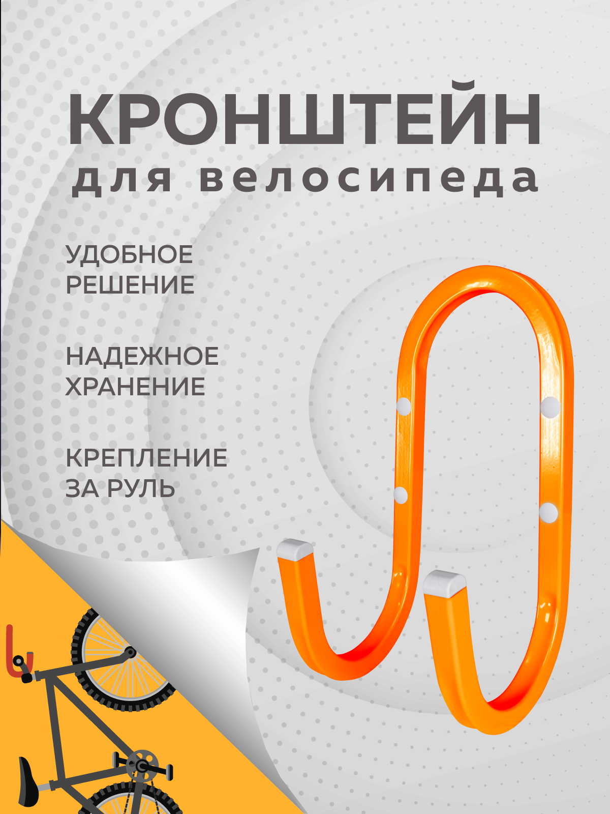 Крюк двойной для подвеса велосипеда Delta-Bike HD-15, оранжевый