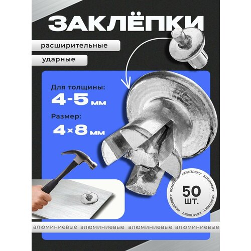 фото 50шт заклепки 4х8 ударные расширительные забивные под молоток