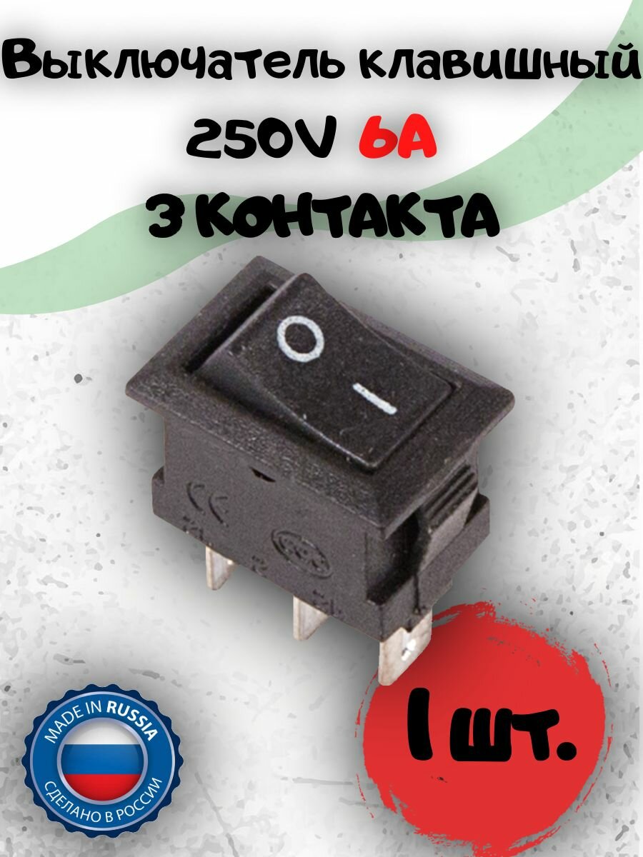Выключатель клавишный Micro 250V 6А 3 контакта 10х15мм черный