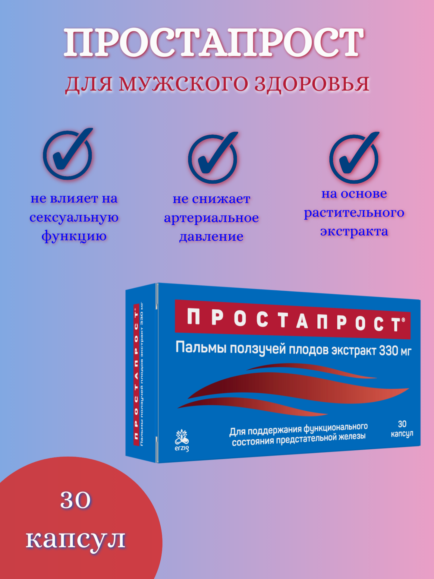 Препарат для улучшения и поддержания функции предстательной железы Простапрост (Пальмы ползучей экстракт 330мг), капсулы, 30 шт.