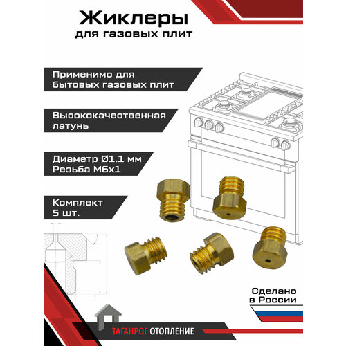 фото Жиклеры для газовой плиты (комплект 5 шт.) м6х1, 1.1 мм (природный газ) вега