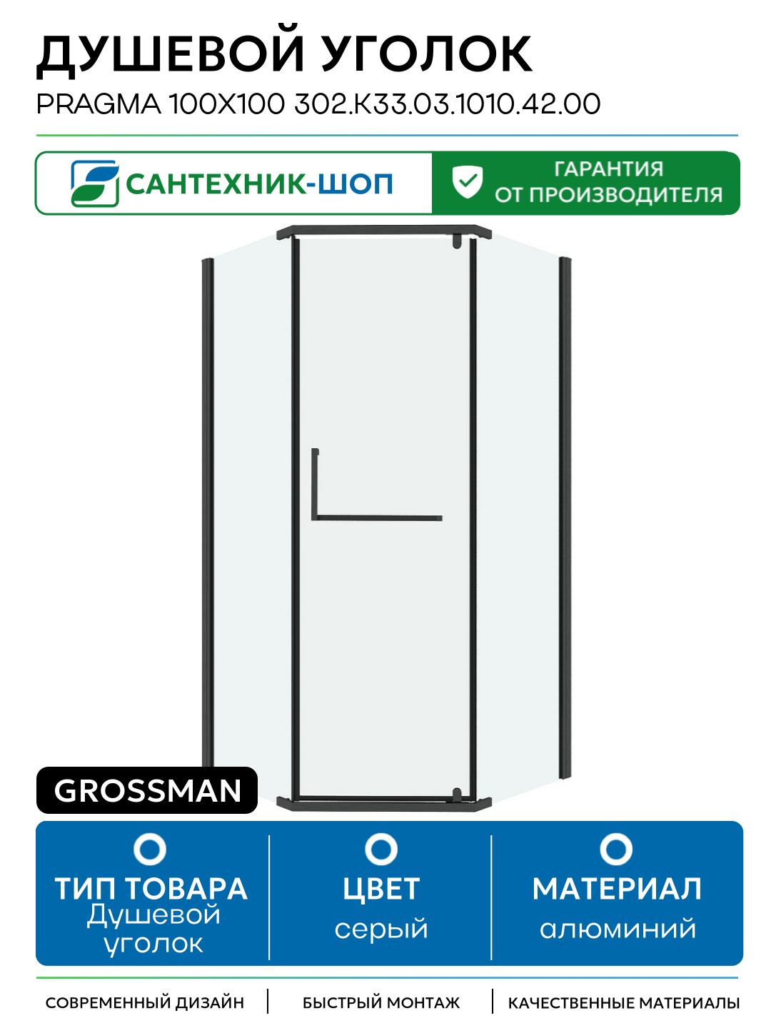 Душевой уголок Grossman Pragma 100х100 302. K33.03.1010.42.00 профиль Графит сатин стекло прозрачное алюминий серый