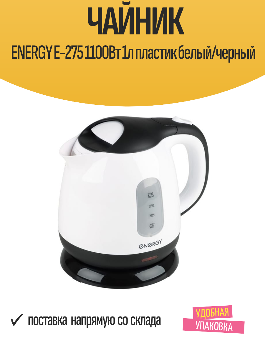 Чайник электрический ENERGY E-275 1100Вт 1л пластик белый/черный