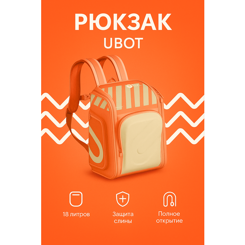 фото Рюкзак школьный ubot full-open suspension 18l с ортопедической спинкой, оранжевый, унисекс, полужесткий каркас, 1.5 кг ninetygo