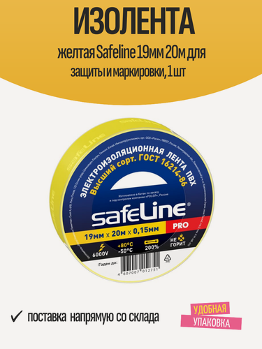 Изображение товара Изолента желтая Safeline 19мм 20м для защиты и маркировки, 1 шт