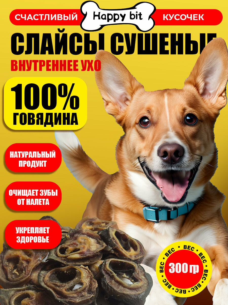 Лакомство "Ухо говяжье", для собак, сушёные слайсы, для зубов, профилактика зубного налёта, 300г