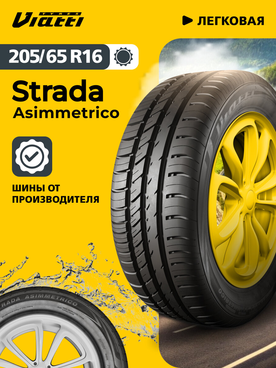 Автошина Viatti Strada Asimmetrico (V-130) 205/65 R16 95 V 0