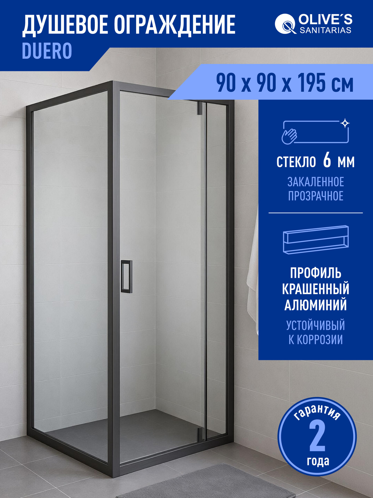 Душевой уголок OLIVE'S DUERO 90*195*90 см закаленное стекло распашные двери