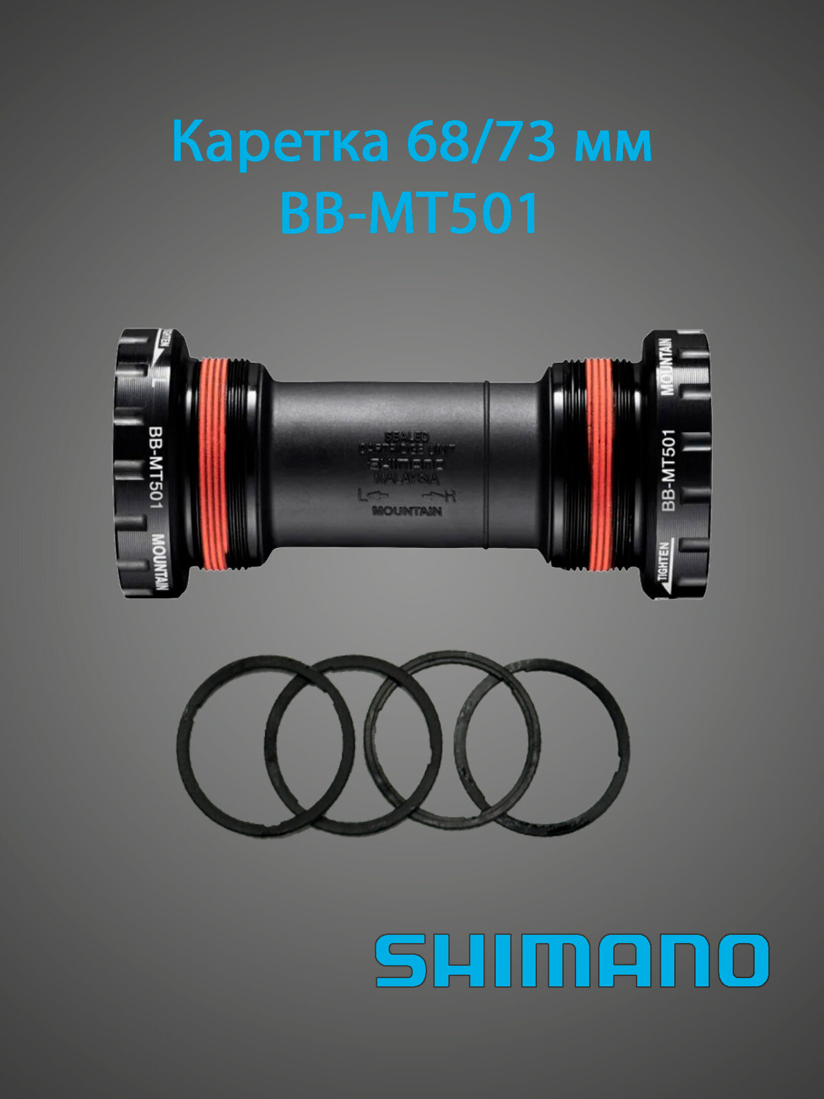 Каретка SHIMANO BB-MT501 68/73 мм для MTB сквозной вал черная