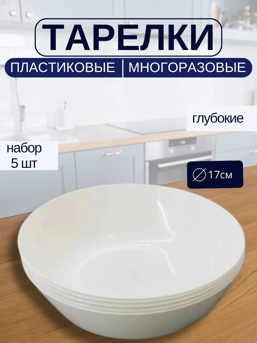Тарелки набор пластиковые суповые диаметр 17 см 5 шт