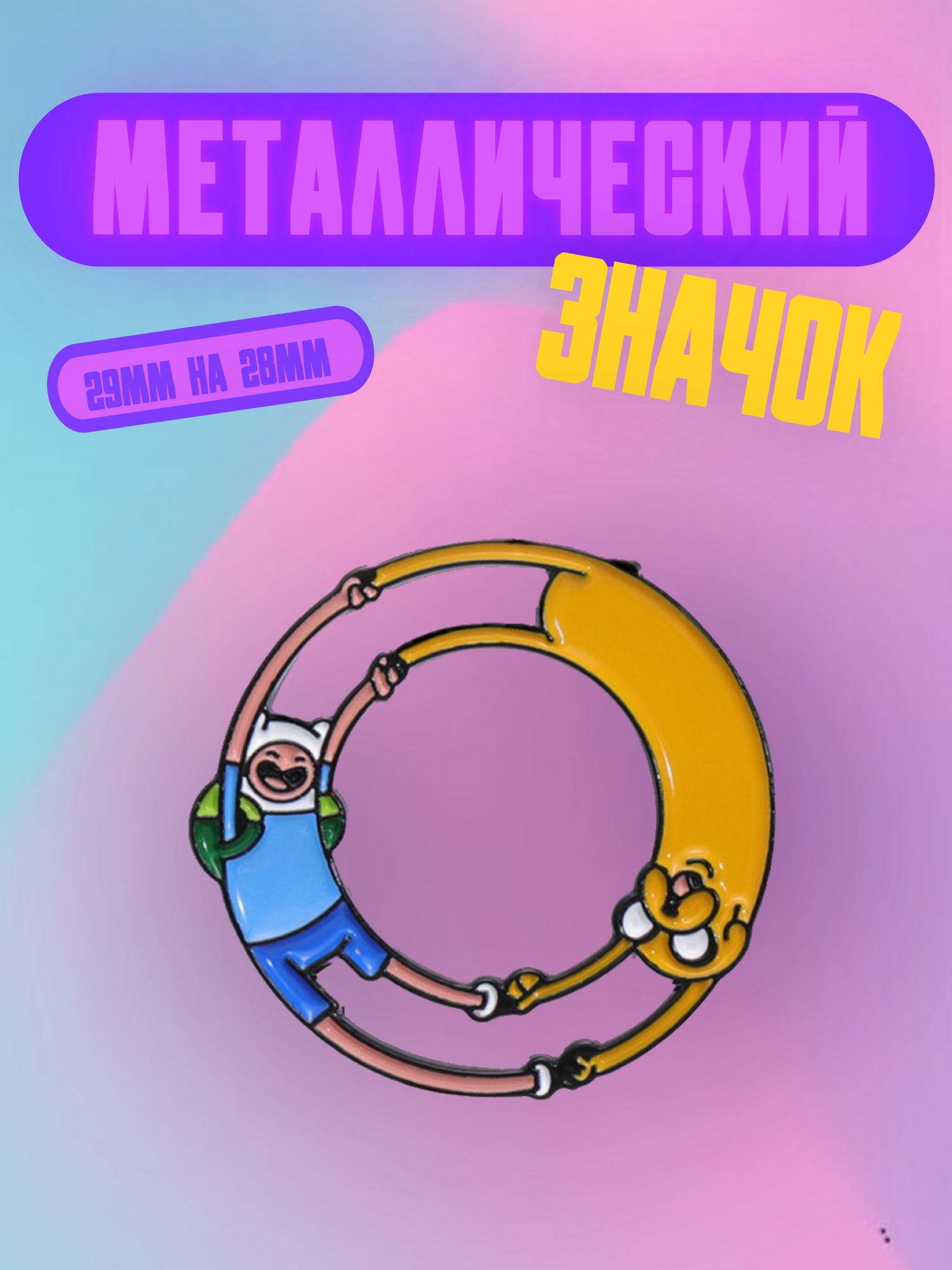 Значок Bag&You металлический с безопасной застежкой "Время приключений"