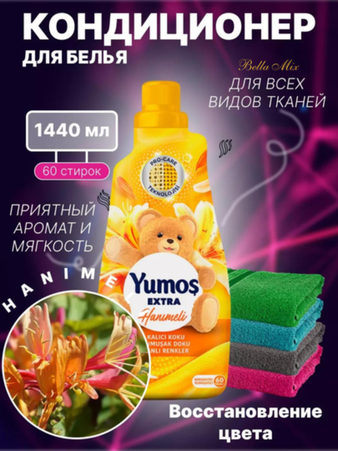 YUMOS Кондиционер для белья и стирки 1440 мл концентрированный - смягчитель. Турция. Аромат: Hanimel