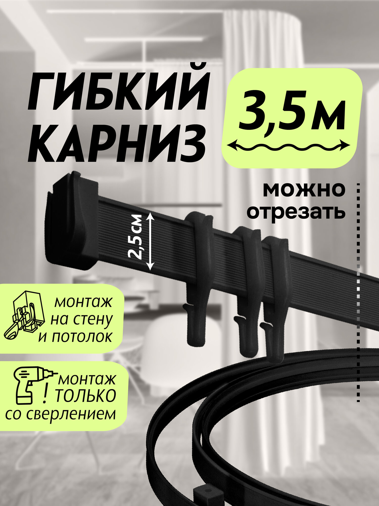 7 неожиданных преимуществ гибкого карниза 350 см черный эконом эскар без коробки