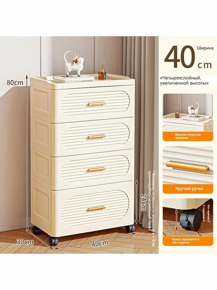 Комод с ящиками на колесиках кремовый 4 ящика 40x30x80 см