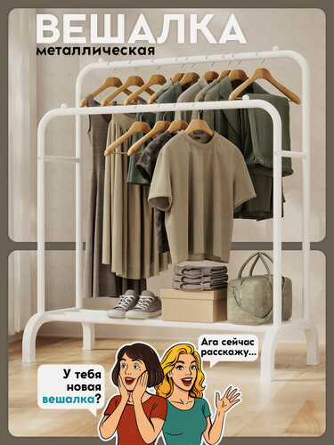 Изображение товара Вешалка напольная для одежды POLKO, металлическая, открытая стойка для хранения в гадеробной, белая 144x110x57см