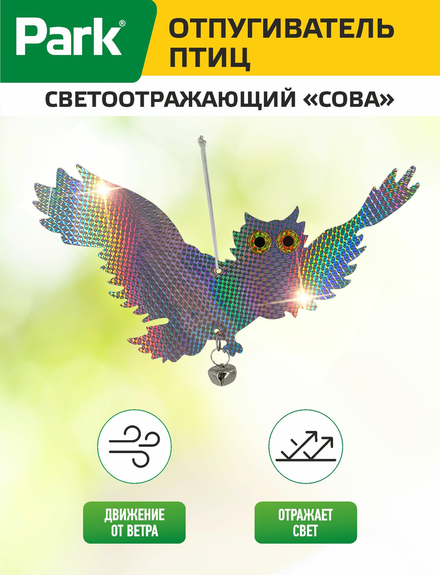 Отпугиватель птиц светоотражающий с колокольчиком Park 