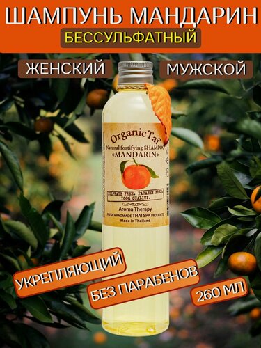 Изображение товара Шампунь для волос женский OrganicTai мандарин, мужской, Таиланд 260 мл