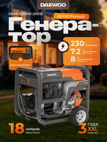 Изображение товара Дизельный генератор DAEWOO DDAE 9000XE (2024)