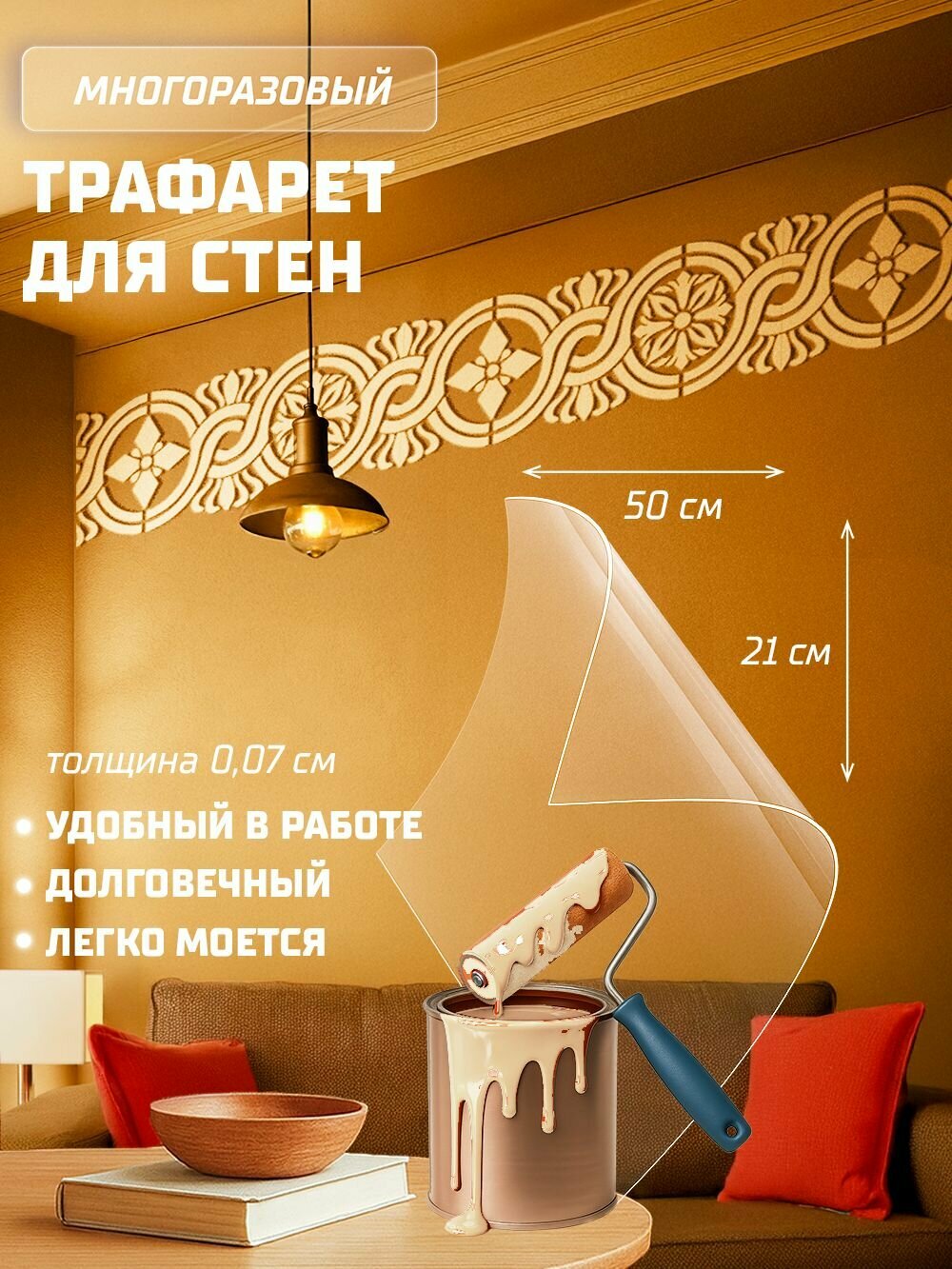 Трафарет для стен Многоразовый - Бордюр XI; Размер 50х21 см - ПЭТ 07 мм