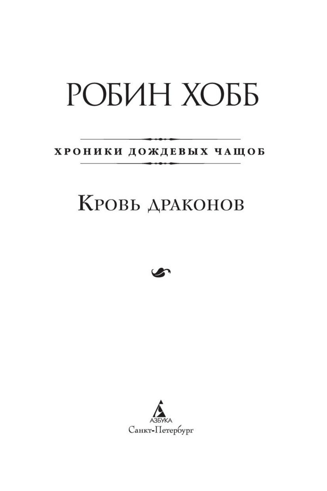 Хроники Дождевых чащоб. Книга 4. Кровь драконов — фото 1