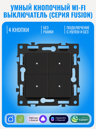 Изображение товара Умный кнопочный Wi-Fi выключатель Smart Aura серия Fusion без рамки