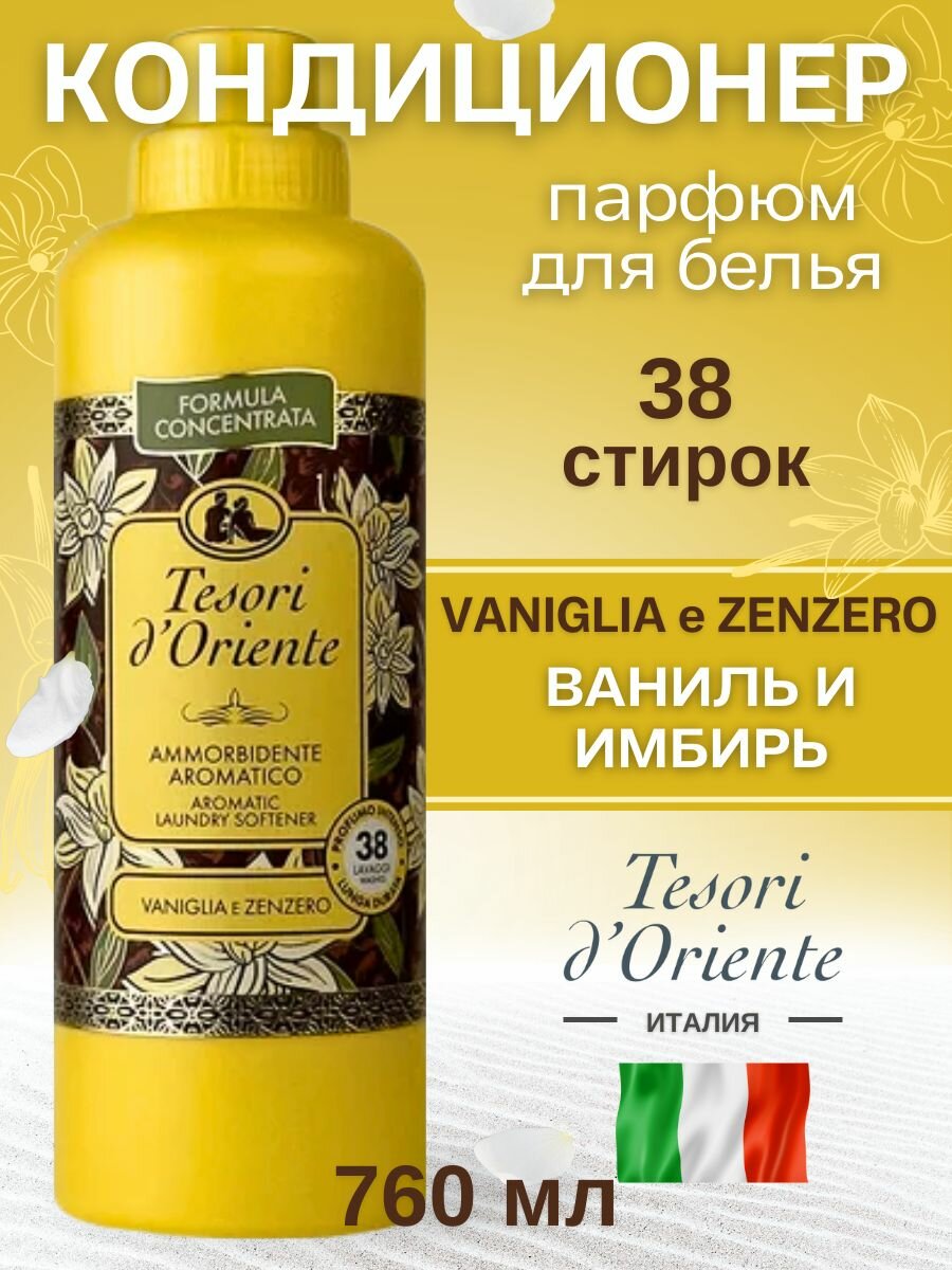 Tesori d'Oriente Кондиционер для белья концентрированный парфюмированный Vaniglia e Zenzero, Ваниль и имбирь, 760 мл